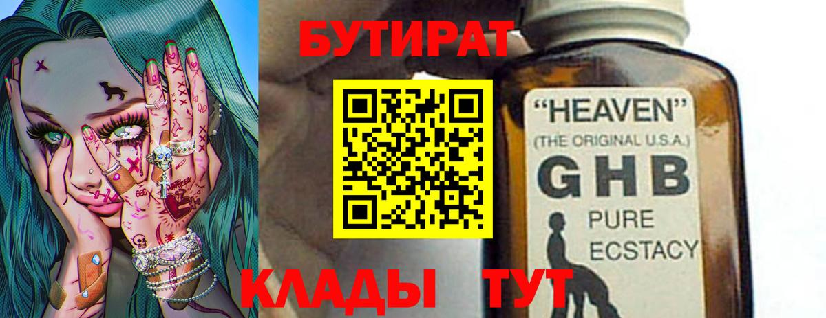 БУТИРАТ 1.4BDO Вязьма
